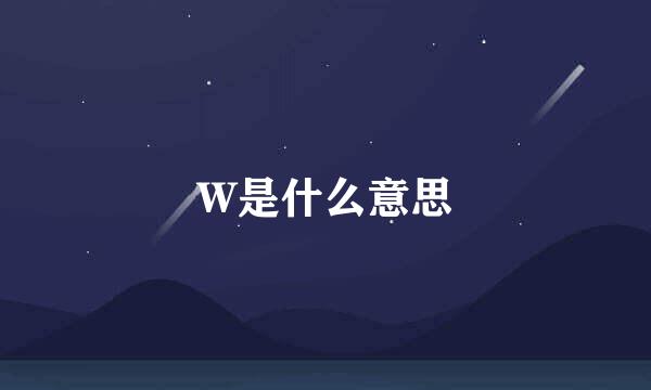 W是什么意思