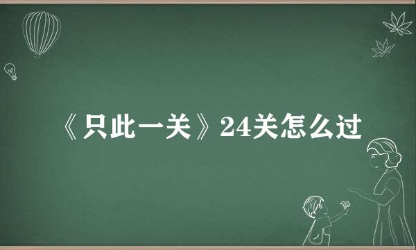 《只此一关》24关怎么过