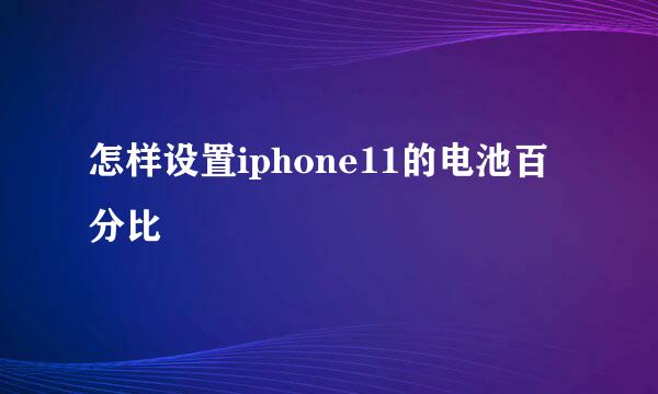 怎样设置iphone11的电池百分比