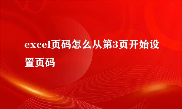 excel页码怎么从第3页开始设置页码