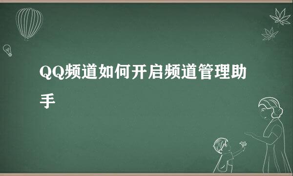 QQ频道如何开启频道管理助手