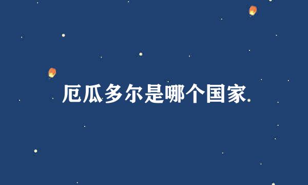 厄瓜多尔是哪个国家