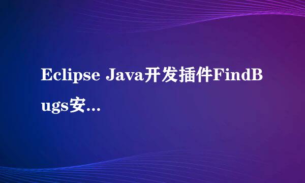 Eclipse Java开发插件FindBugs安装及配置