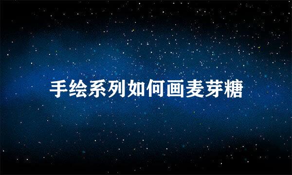 手绘系列如何画麦芽糖