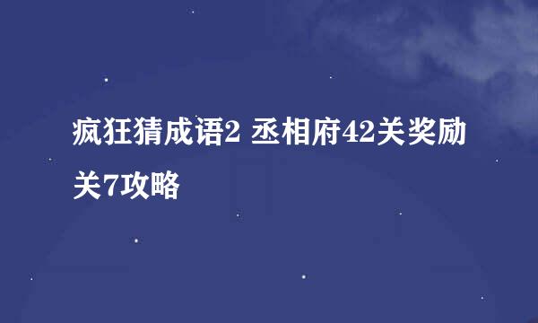 疯狂猜成语2 丞相府42关奖励关7攻略