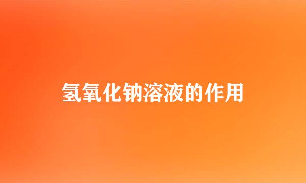 氢氧化钠溶液的作用