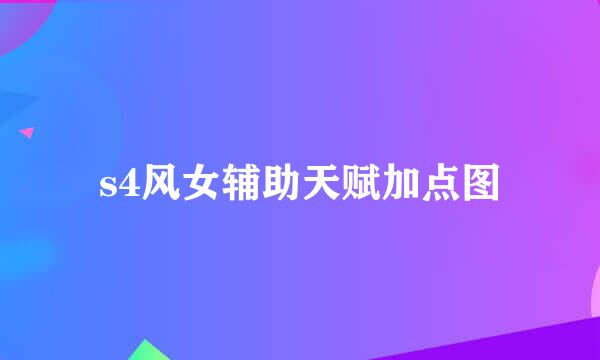 s4风女辅助天赋加点图
