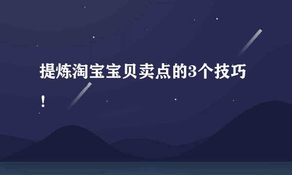 提炼淘宝宝贝卖点的3个技巧！
