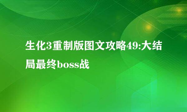 生化3重制版图文攻略49:大结局最终boss战