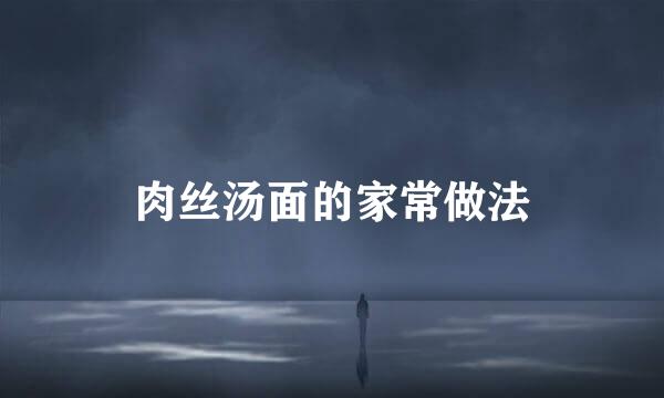 肉丝汤面的家常做法