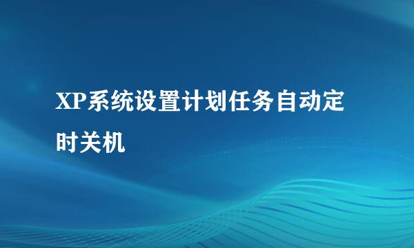 XP系统设置计划任务自动定时关机