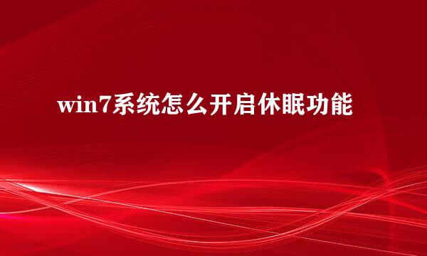 win7系统怎么开启休眠功能