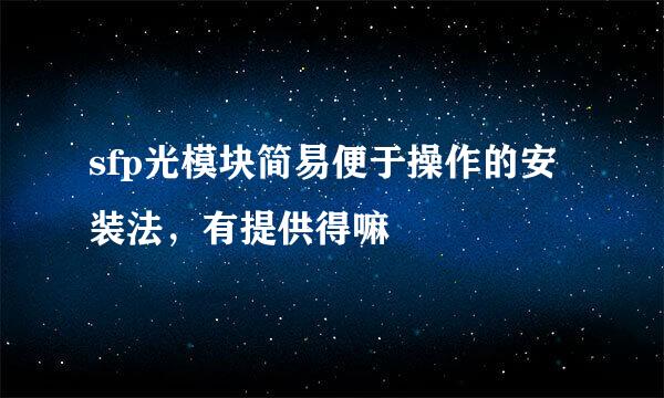 sfp光模块简易便于操作的安装法，有提供得嘛