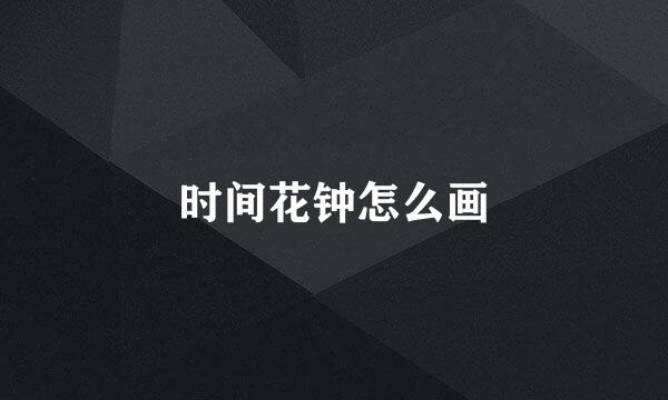 时间花钟怎么画