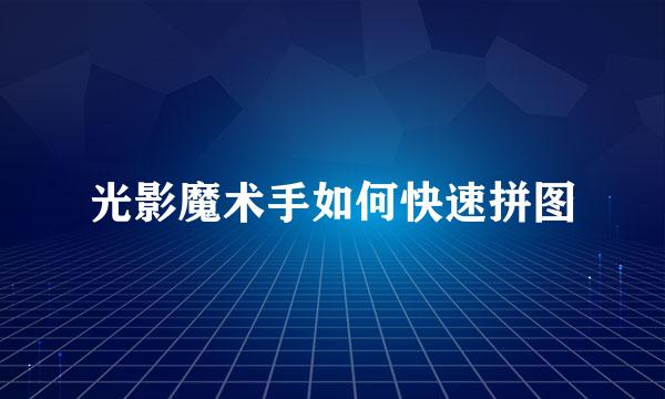 光影魔术手如何快速拼图