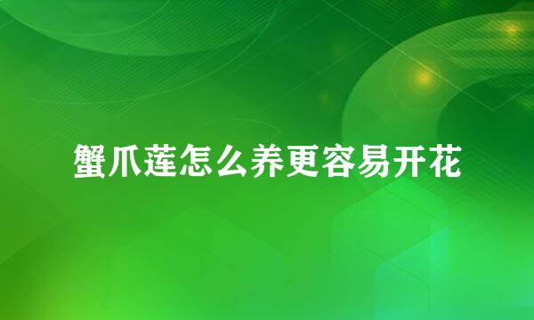 蟹爪莲怎么养更容易开花
