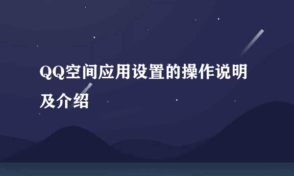 QQ空间应用设置的操作说明及介绍