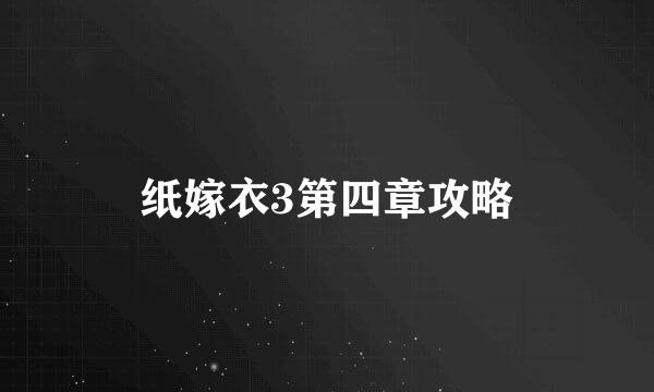 纸嫁衣3第四章攻略