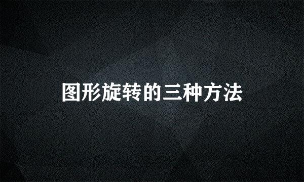 图形旋转的三种方法