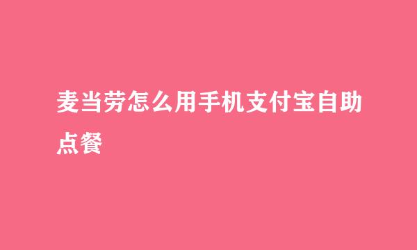 麦当劳怎么用手机支付宝自助点餐