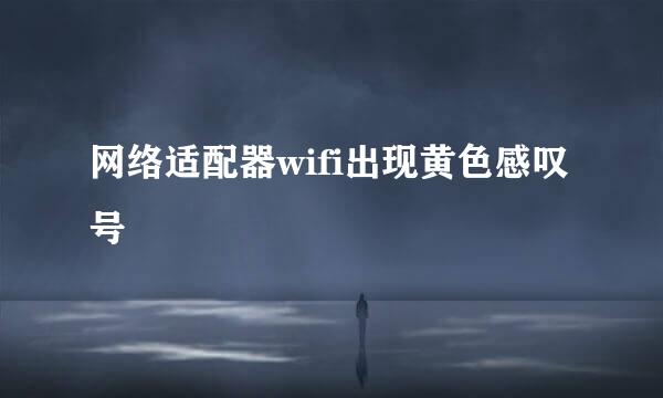 网络适配器wifi出现黄色感叹号