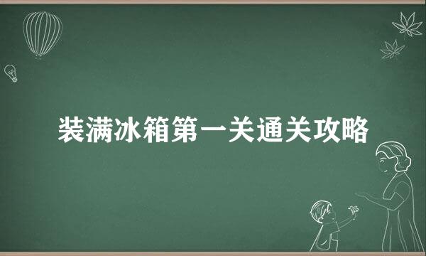 装满冰箱第一关通关攻略