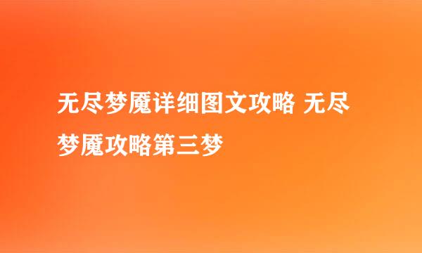 无尽梦魇详细图文攻略 无尽梦魇攻略第三梦