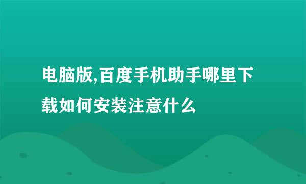 电脑版,百度手机助手哪里下载如何安装注意什么