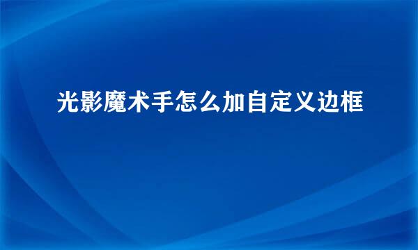 光影魔术手怎么加自定义边框