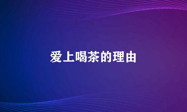 爱上喝茶的理由