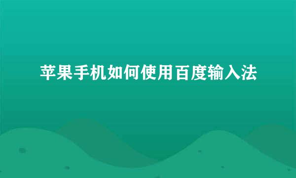 苹果手机如何使用百度输入法