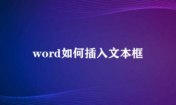 word如何插入文本框