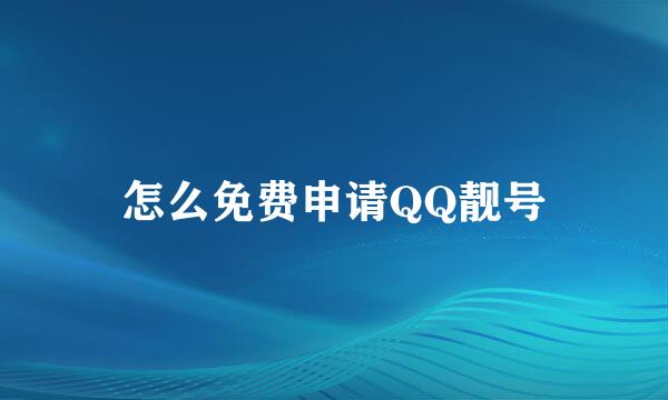 怎么免费申请QQ靓号