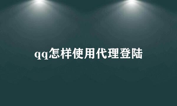 qq怎样使用代理登陆