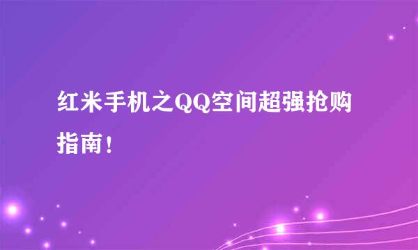 红米手机之QQ空间超强抢购指南！