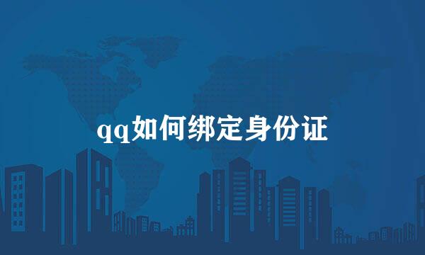 qq如何绑定身份证