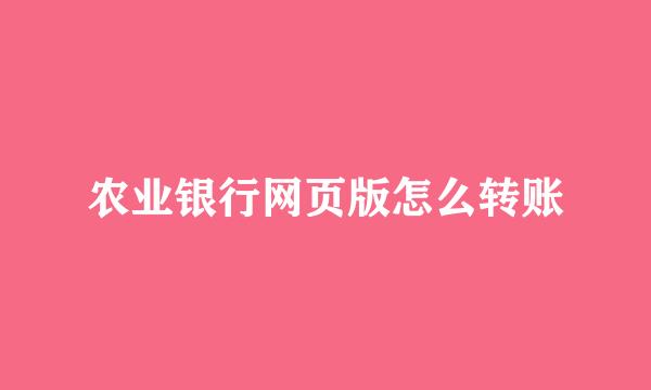 农业银行网页版怎么转账