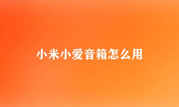 小米小爱音箱怎么用