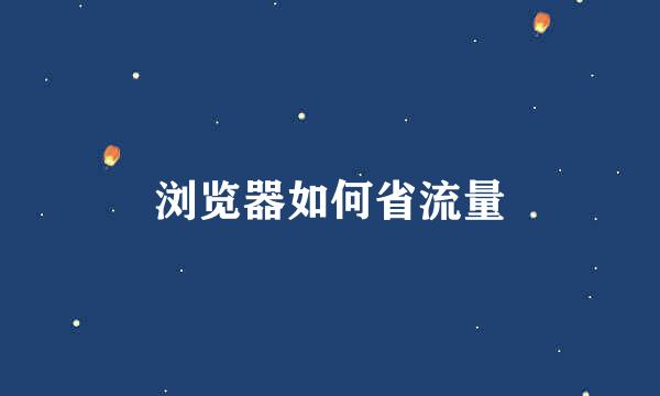 浏览器如何省流量