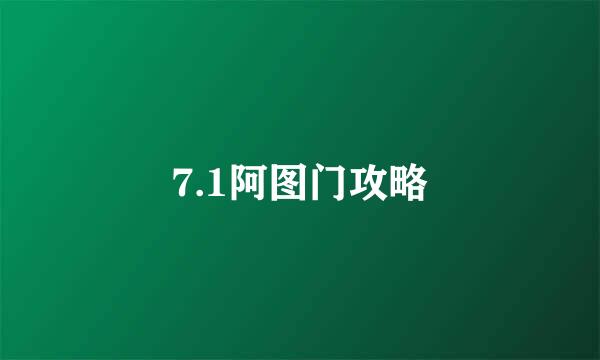 7.1阿图门攻略
