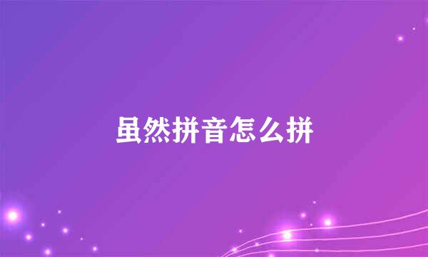 虽然拼音怎么拼