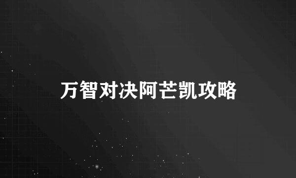万智对决阿芒凯攻略