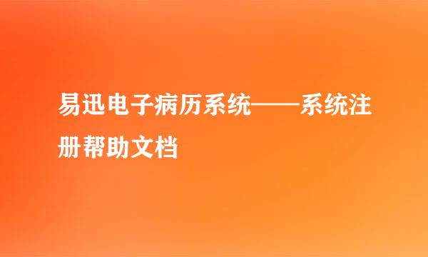 易迅电子病历系统——系统注册帮助文档