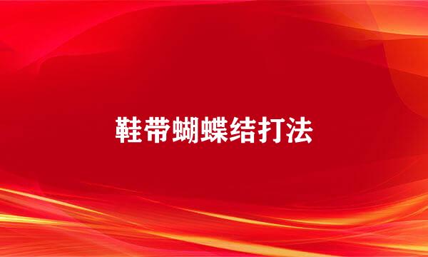 鞋带蝴蝶结打法