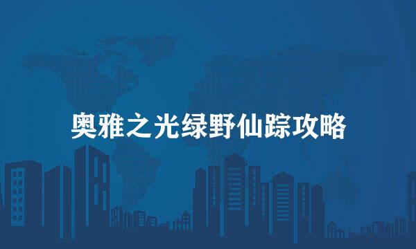 奥雅之光绿野仙踪攻略