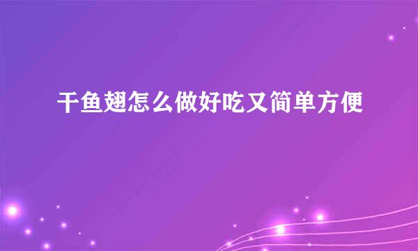 干鱼翅怎么做好吃又简单方便