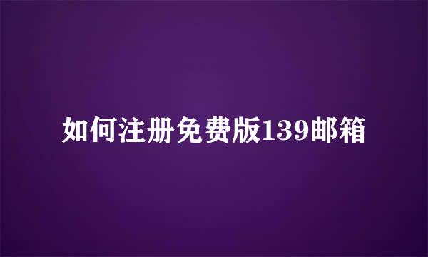 如何注册免费版139邮箱