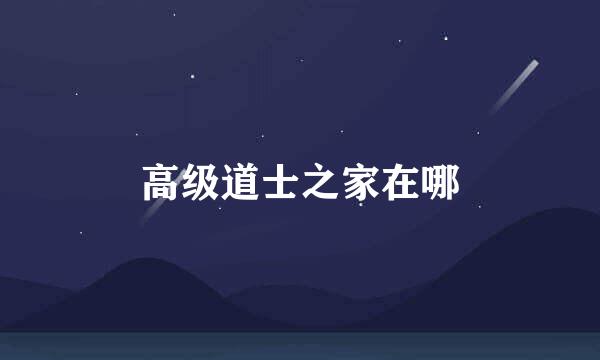 高级道士之家在哪