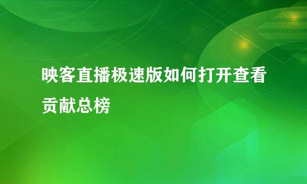 映客直播极速版如何打开查看贡献总榜