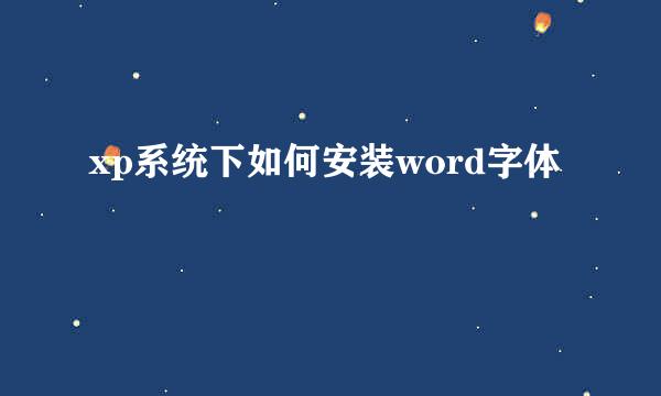 xp系统下如何安装word字体